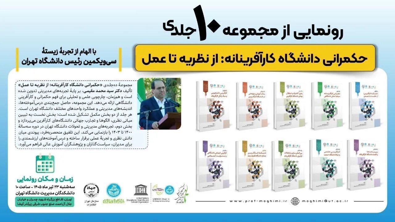 رونمایی از مجموعه ۱۰ جلدی «حکمرانی دانشگاه کارآفرینانه؛ از تئوری تا عمل»