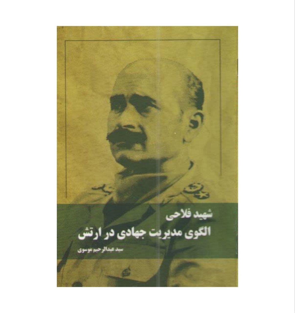 شنیدنی‌ترین روایت شهید سپهبد موسوی از یک فرمانده