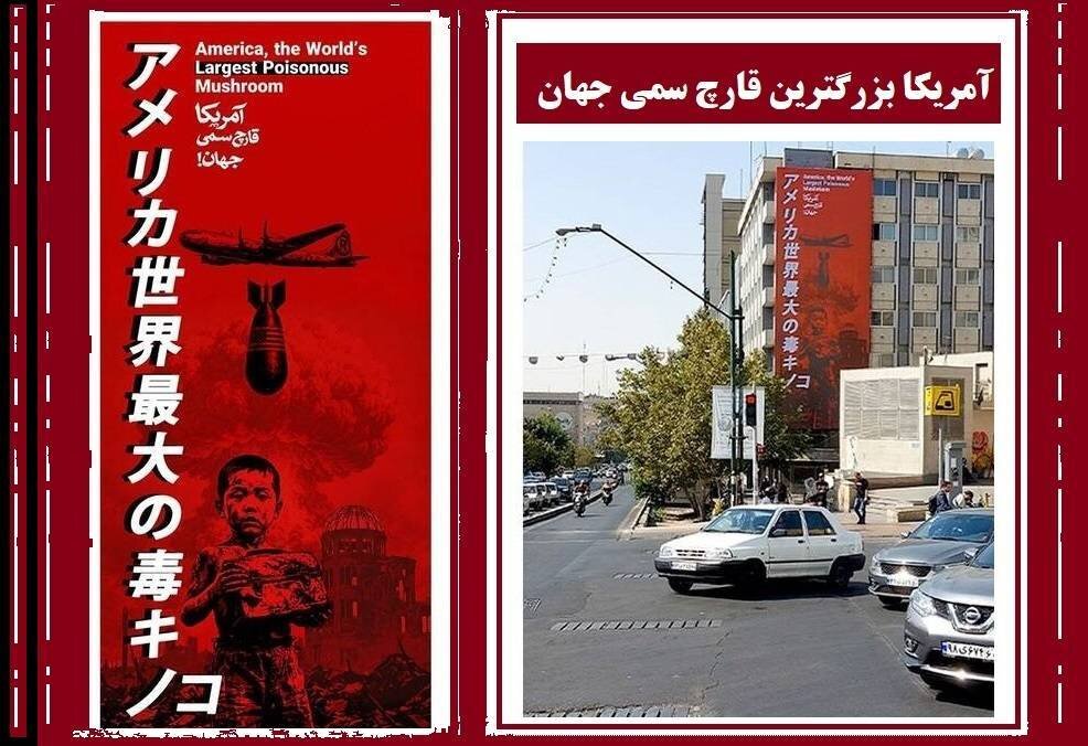 جذب توجه کاربران ژاپنی به دیوارنگاره «آمریکا، قارچ سمی جهان»
