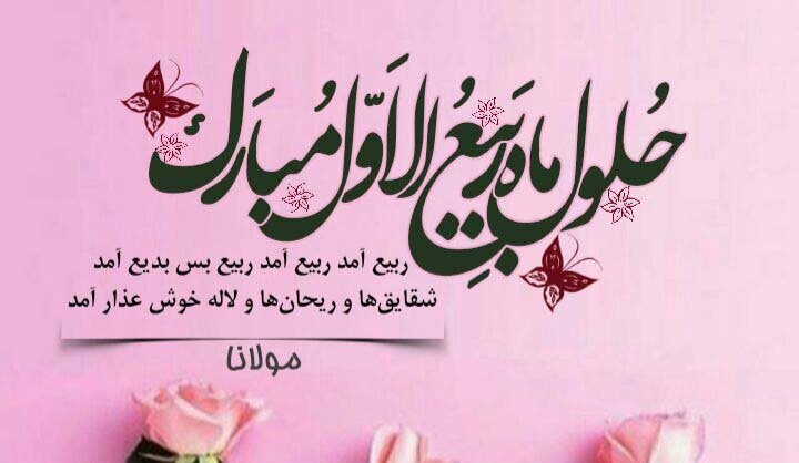 ربیع‌الاول فرا رسید؛ گریز از زمان نحس یا فرصتی برای تأمل؟