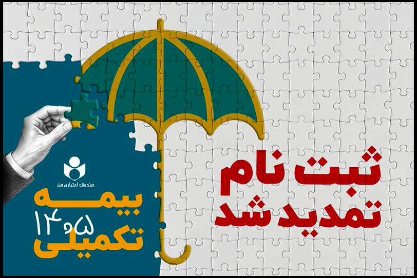 تمدید مهلت ثبت‌نام بیمه درمان تکمیلی برای هنرمندان