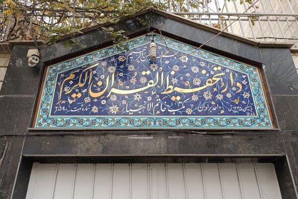 ثبت‌نام ترم پاییز دوره‌های آموزش قرآن در دارالتحفیظ آغاز شد