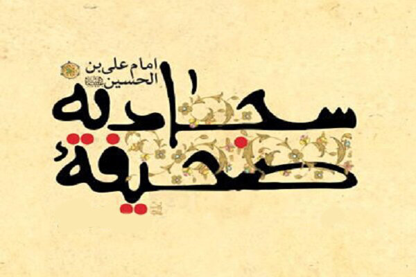 ثبت‌نام دهمین دوره تخصصی صحیفه سجادیه آغاز شد