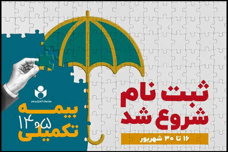 جزئیات بیمه تکمیلی هنرمندان و فرهنگ‌سازان در سه طرح متنوع اعلام شد