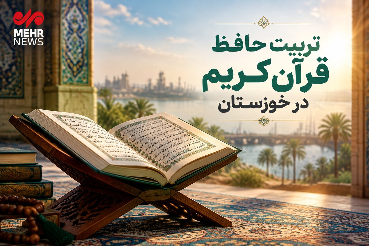 خوزستان؛ قطب جدید حافظان قرآن با تربیت نیرو و ایجاد اکوسیستم قرآنی