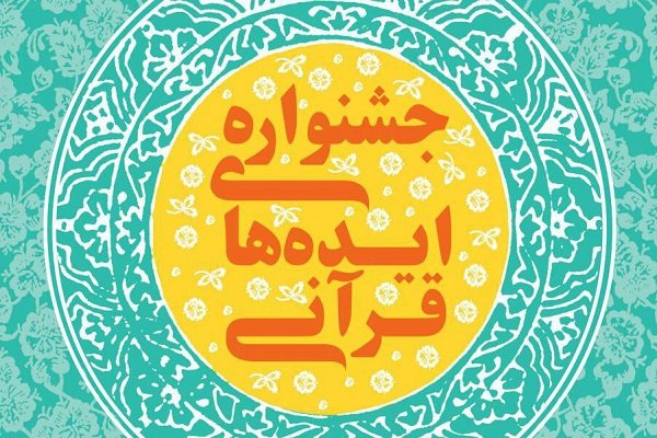 فراخوان جمع‌آوری «ایده‌های خلاقانه قرآنی»