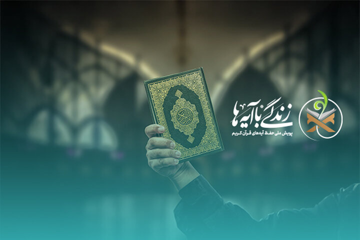 هدف‌گذاری برای جذب ۵۰ میلیون مخاطب در برنامه «زندگی با آیه‌ها»
