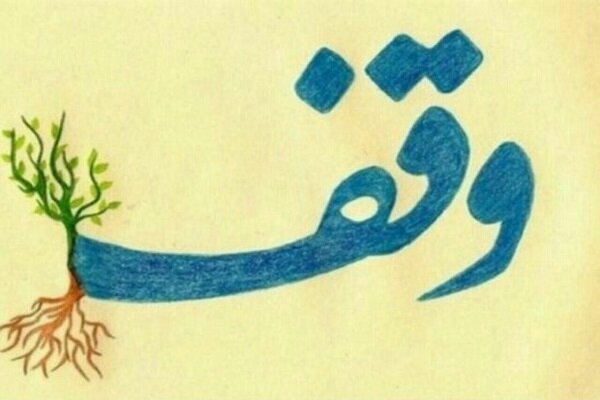 وقف ۲۵۰ میلیارد تومانی یک خیر قزوینی مقیم فرانسه