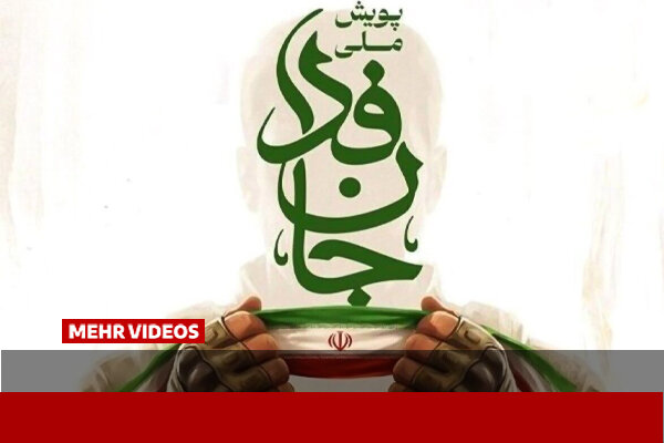 ۶۰ درصد داوطلبان «جان‌فدای ایران» زیر ۴۶ سال‌اند