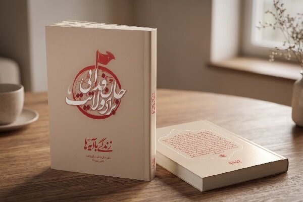 «تبیین سیره فاطمی از منظر قرآن در کتاب «جان‌فدایی برای ولایت»»