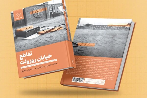 «تقاطع خیابان روزولت؛ داستانی از تاریخ شفاهی رایزن اقتصادی آمریکا در ایران»
