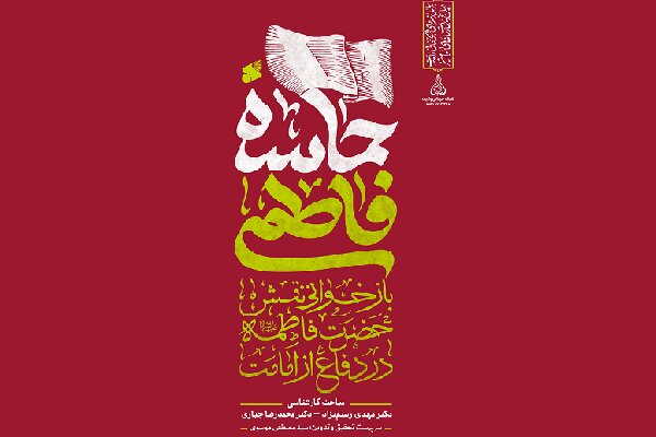 حماسه فاطمی؛ دفاع جانانه حضرت زهرا از امامت