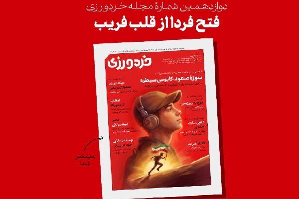 دوازدهمین شماره «خردورزی» با موضوع نسل نو منتشر گردید