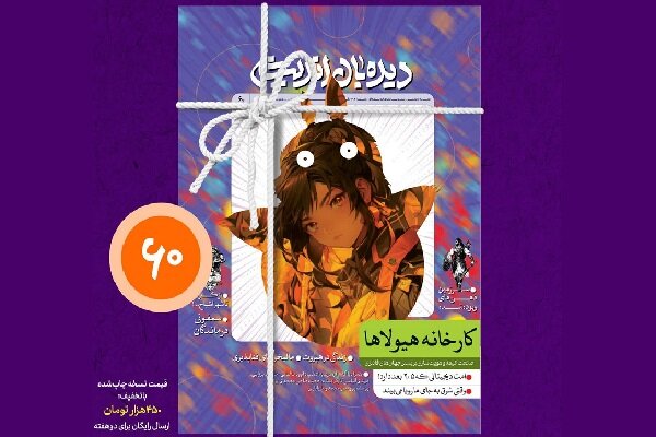 «دیده‌بان اندیشه» به بررسی کارخانه هیولاها و انیمه می‌پردازد