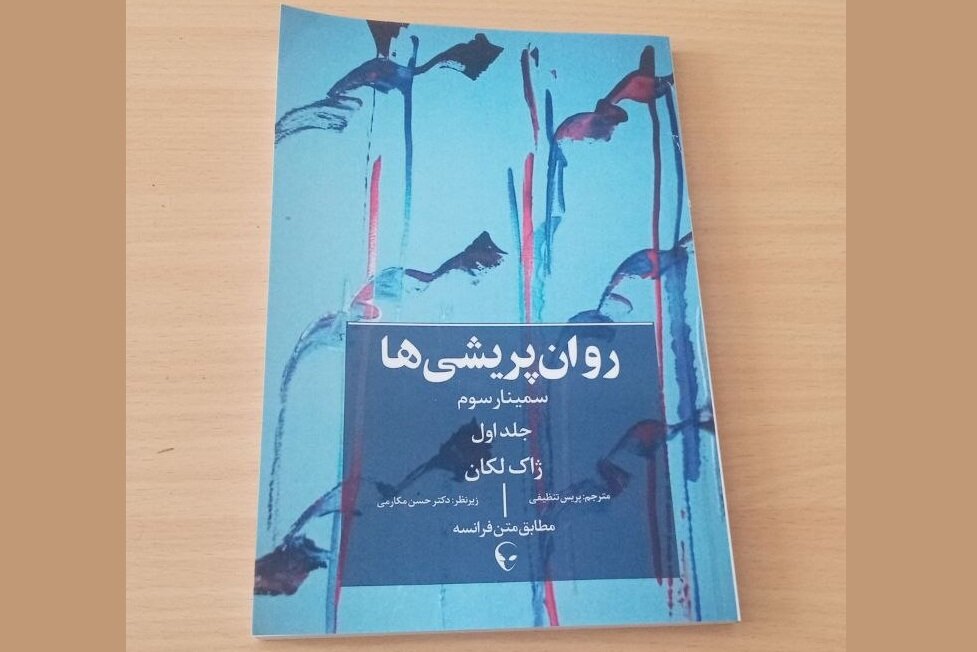 سمینار سوم لکان با عنوان «روانپریشی‌ها» برای نخستین‌بار به فارسی ترجمه شد