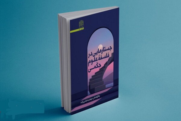 کتاب جدیدی درباره فلسفه علوم حکمی منتشر شد