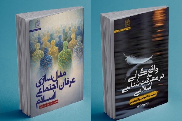 کتاب‌های جدید در عرصه اندیشه: از نقد ضدواقع‌گرایی تا مدل‌سازی عرفان اجتماعی