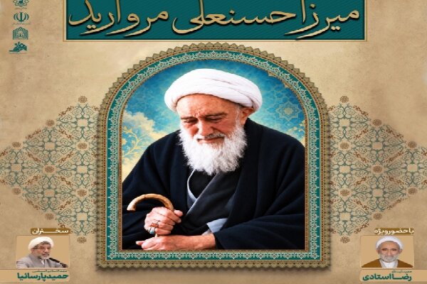 «گوهر فضیلت»؛ نگاهی نو به میراث علمی و سلوک معنوی آیتالله مروارید